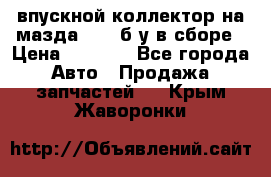 впускной коллектор на мазда rx-8 б/у в сборе › Цена ­ 2 000 - Все города Авто » Продажа запчастей   . Крым,Жаворонки